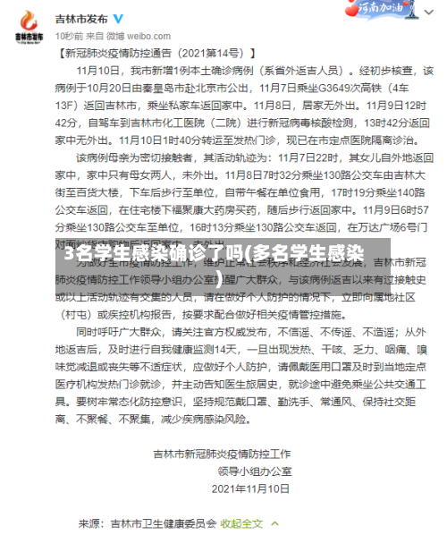 3名学生感染确诊了吗(多名学生感染)