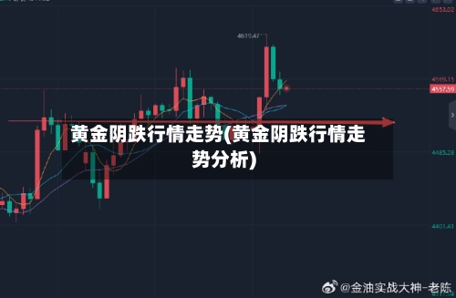 黄金阴跌行情走势(黄金阴跌行情走势分析)-第2张图片