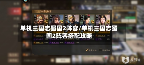 单机三国志蜀国2阵容/单机三国志蜀国2阵容搭配攻略-第2张图片