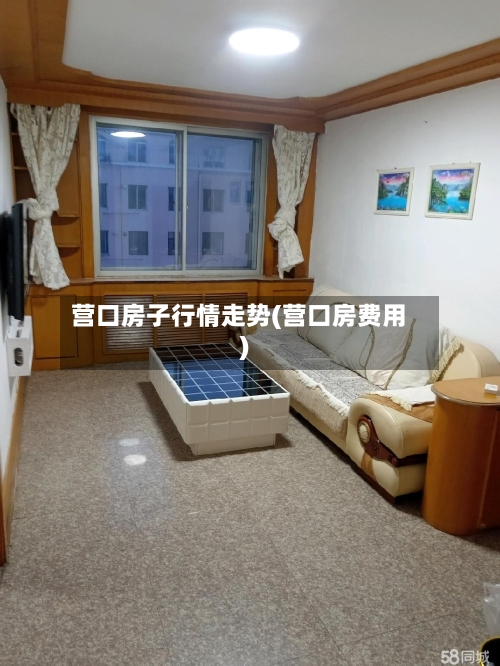 营口房子行情走势(营口房费用)-第2张图片