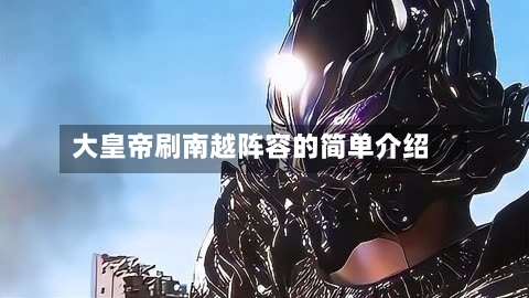 大皇帝刷南越阵容的简单介绍