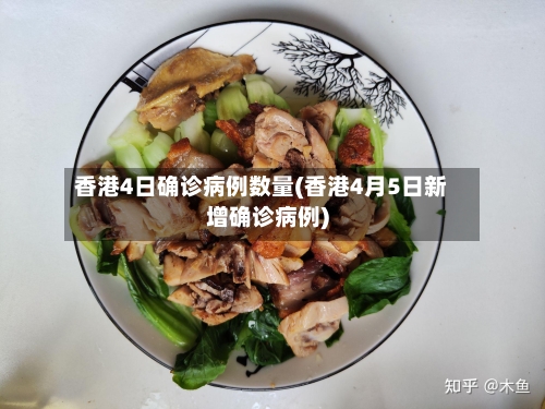 香港4日确诊病例数量(香港4月5日新增确诊病例)