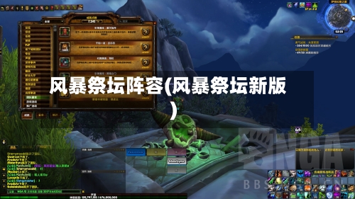 风暴祭坛阵容(风暴祭坛新版)-第3张图片