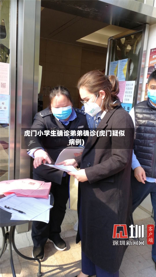 虎门小学生确诊弟弟确诊(虎门疑似病例)-第2张图片