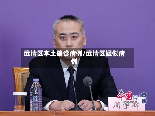 武清区本土确诊病例/武清区疑似病例-第2张图片