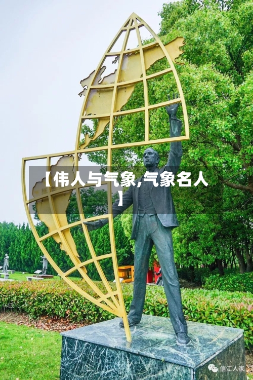【伟人与气象,气象名人】