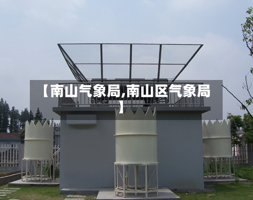 【南山气象局,南山区气象局】