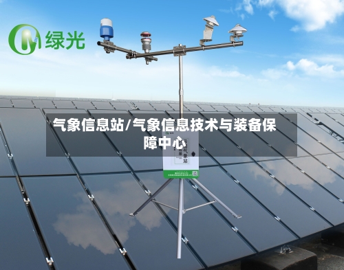 气象信息站/气象信息技术与装备保障中心