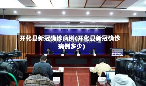 开化县新冠确诊病例(开化县新冠确诊病例多少)