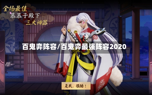 百鬼弈阵容/百鬼弈最强阵容2020