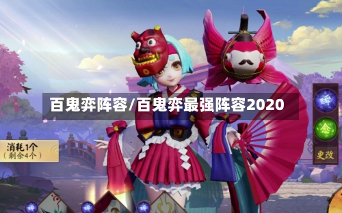 百鬼弈阵容/百鬼弈最强阵容2020-第2张图片