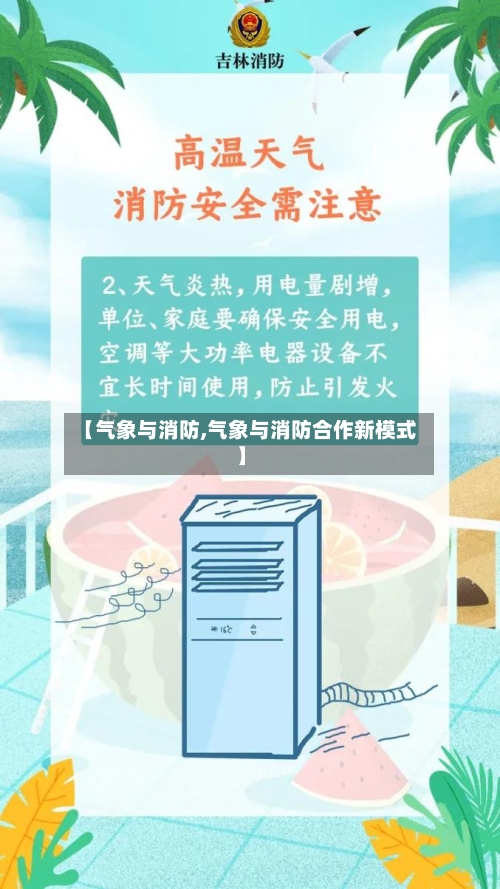 【气象与消防,气象与消防合作新模式】
