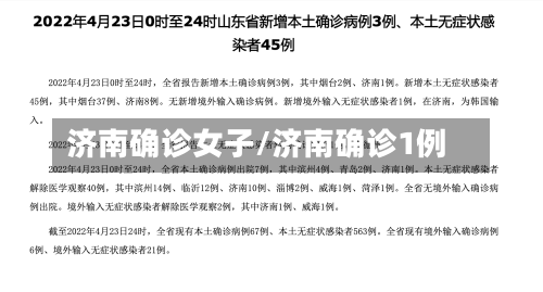 济南确诊女子/济南确诊1例