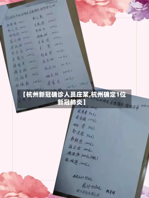 【杭州新冠确诊人员庄某,杭州确定1位新冠肺炎】-第2张图片