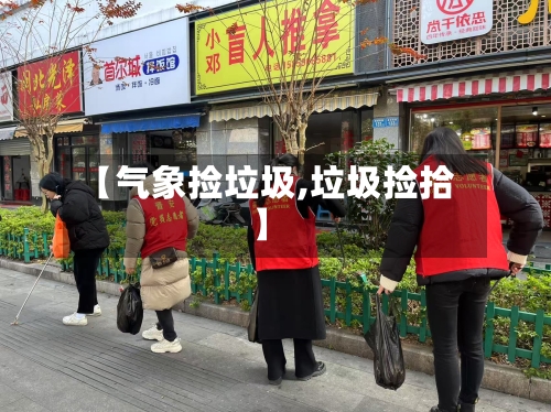 【气象捡垃圾,垃圾捡拾】