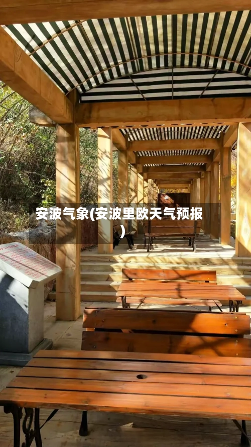 安波气象(安波里欧天气预报)