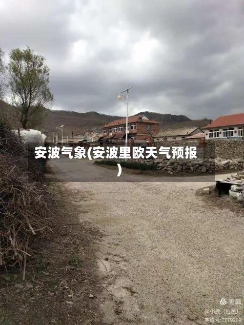 安波气象(安波里欧天气预报)-第2张图片