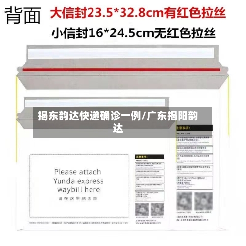 揭东韵达快递确诊一例/广东揭阳韵达-第3张图片