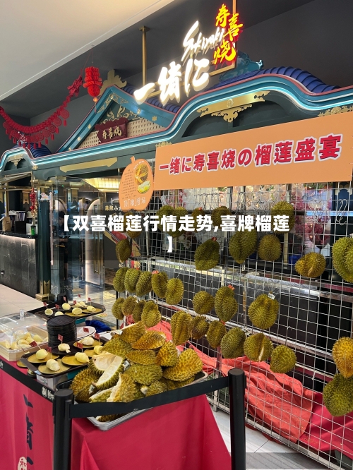 【双喜榴莲行情走势,喜牌榴莲】
