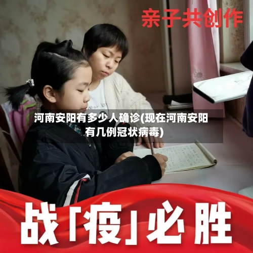 河南安阳有多少人确诊(现在河南安阳有几例冠状病毒)-第2张图片