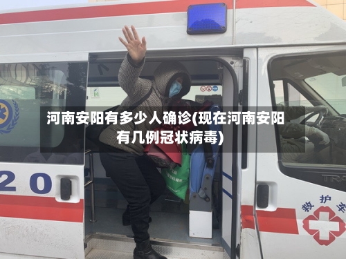 河南安阳有多少人确诊(现在河南安阳有几例冠状病毒)