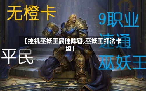【挂机巫妖王最佳阵容,巫妖王打法卡组】-第2张图片
