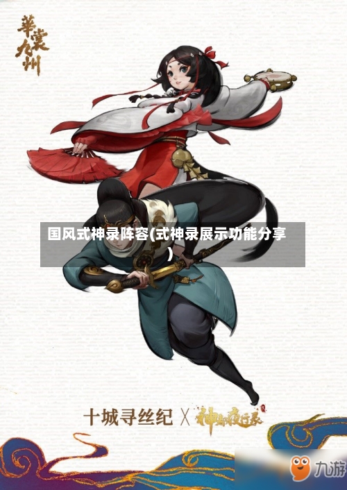 国风式神录阵容(式神录展示功能分享)