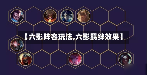 【六影阵容玩法,六影羁绊效果】-第2张图片