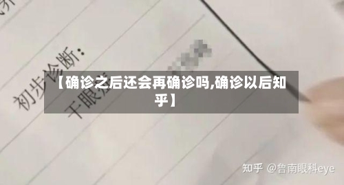 【确诊之后还会再确诊吗,确诊以后知乎】-第2张图片