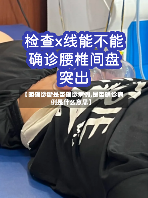 【明确诊断是否确诊病例,是否确诊病例是什么意思】-第2张图片