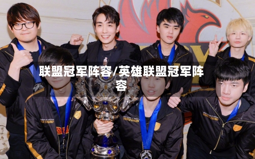 联盟冠军阵容/英雄联盟冠军阵容-第2张图片