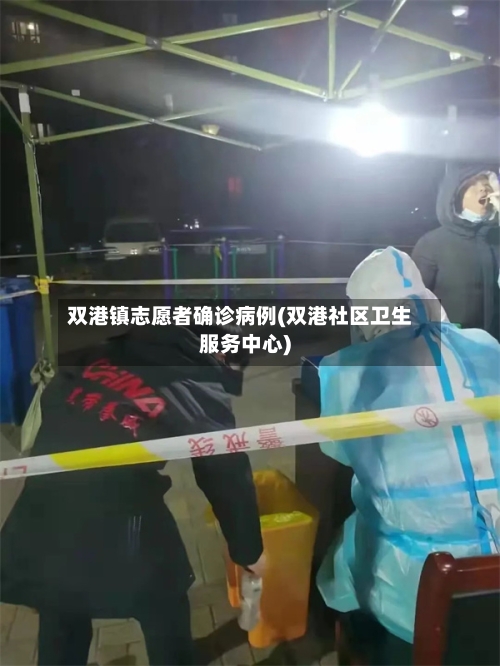 双港镇志愿者确诊病例(双港社区卫生服务中心)
