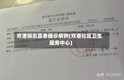 双港镇志愿者确诊病例(双港社区卫生服务中心)-第2张图片