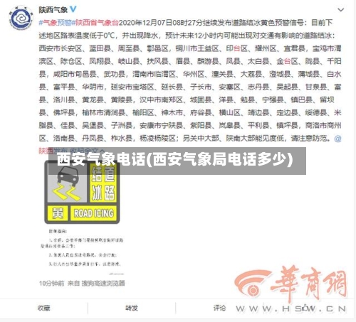 西安气象电话(西安气象局电话多少)-第2张图片