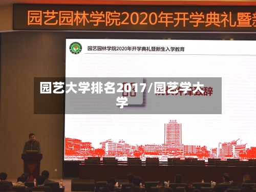 园艺大学排名2017/园艺学大学-第2张图片