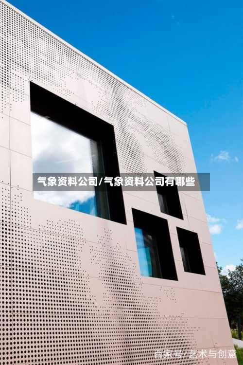 气象资料公司/气象资料公司有哪些