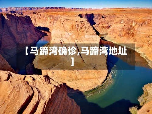 【马蹄湾确诊,马蹄湾地址】-第2张图片