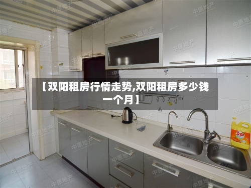 【双阳租房行情走势,双阳租房多少钱一个月】