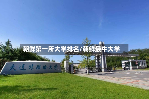 朝鲜第一所大学排名/朝鲜最牛大学