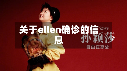 关于ellen确诊的信息