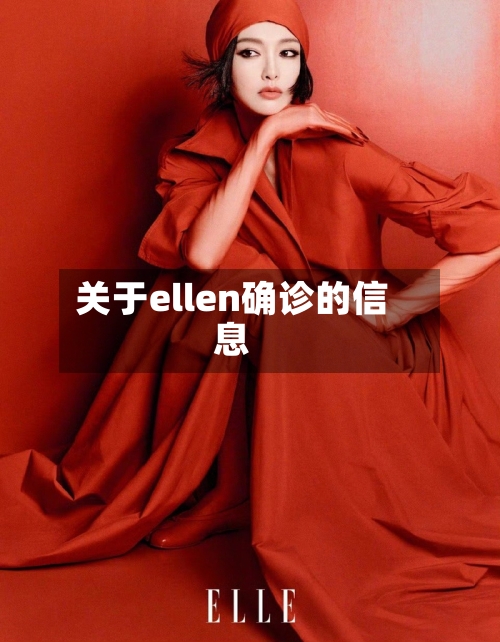 关于ellen确诊的信息-第2张图片