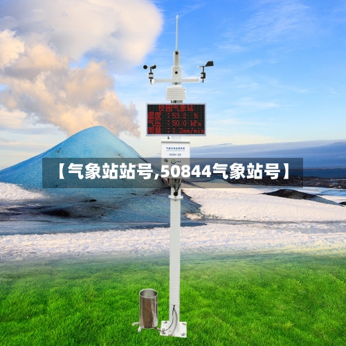 【气象站站号,50844气象站号】