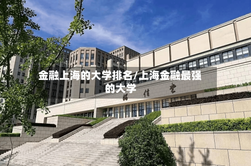 金融上海的大学排名/上海金融最强的大学