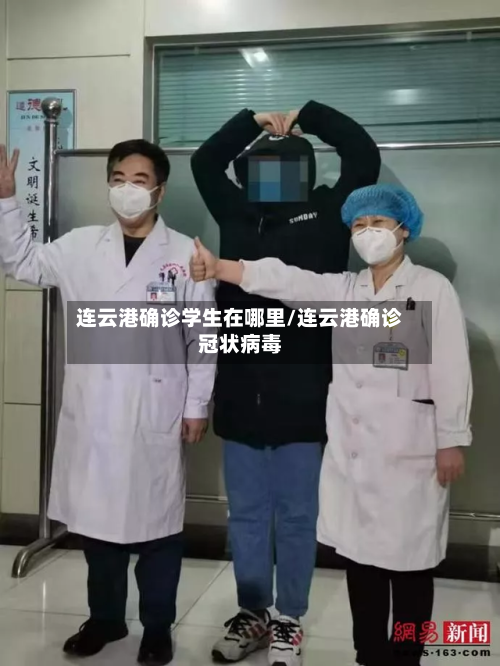 连云港确诊学生在哪里/连云港确诊冠状病毒-第3张图片