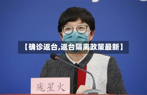【确诊返台,返台隔离政策最新】-第2张图片