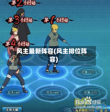 风主最新阵容(风主排位阵容)