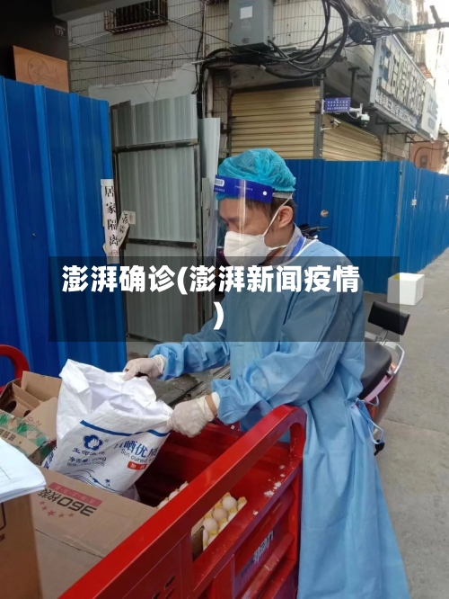 澎湃确诊(澎湃新闻疫情)