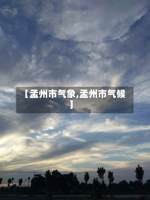 【孟州市气象,孟州市气候】
