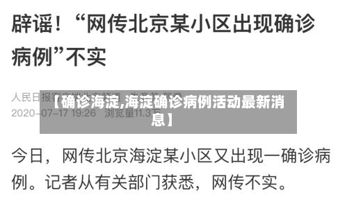 【确诊海淀,海淀确诊病例活动最新消息】-第2张图片