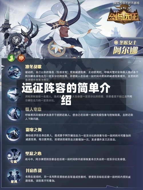 远征阵容的简单介绍